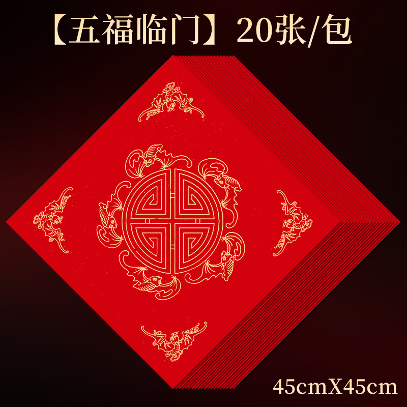 玉水湖万年红福字斗方纸20张空白对联手写加厚春节新年专用门贴福纸洒金春联书法毛笔用纸 五福临门45cm