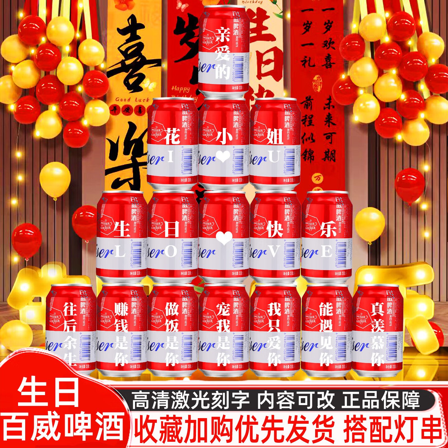 百威啤酒易拉罐定制刻字生日礼物送女生朋友闺蜜老婆创意惊喜场景布置 15号生日模板15罐【定制内容可以改动】