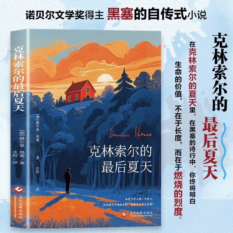 克林索尔的最后夏天诺贝尔文学奖得主 赫尔曼·黑塞的自传式小说