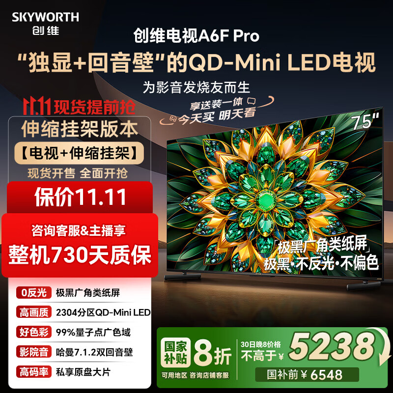 创维电视75A6F Pro【伸缩挂架送装一体】75英寸智能平板电视机Mini LED液晶游戏 家电国家补贴20%