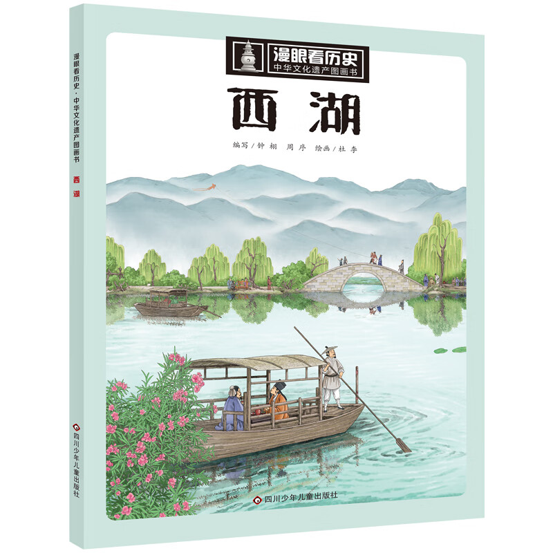当当当当 漫眼看历史 中华文化遗产图画书 丝绸之路西湖大运河三星堆青铜器万里长城苏州园林莫高窟海上丝绸之路紫禁城金沙古国少林寺[7-10岁] 西湖