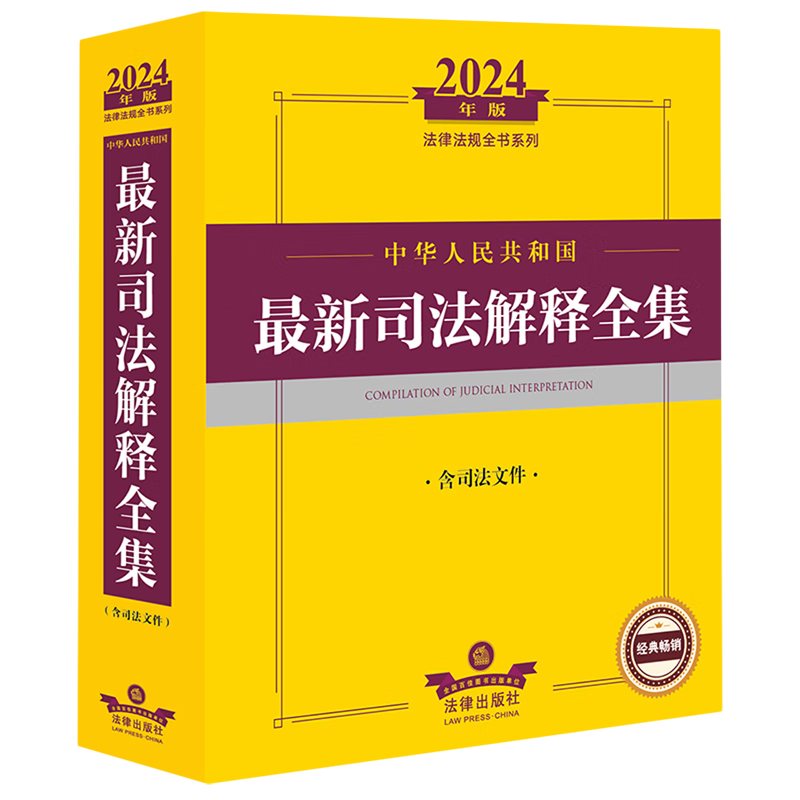 中华人民共和国最新司法解释全集:含司法文件