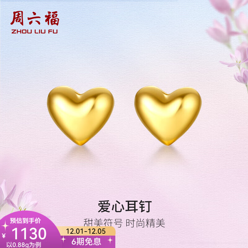 周六福（ZLF）  黄金耳钉女款足金999爱心型耳饰 计价 0.85g