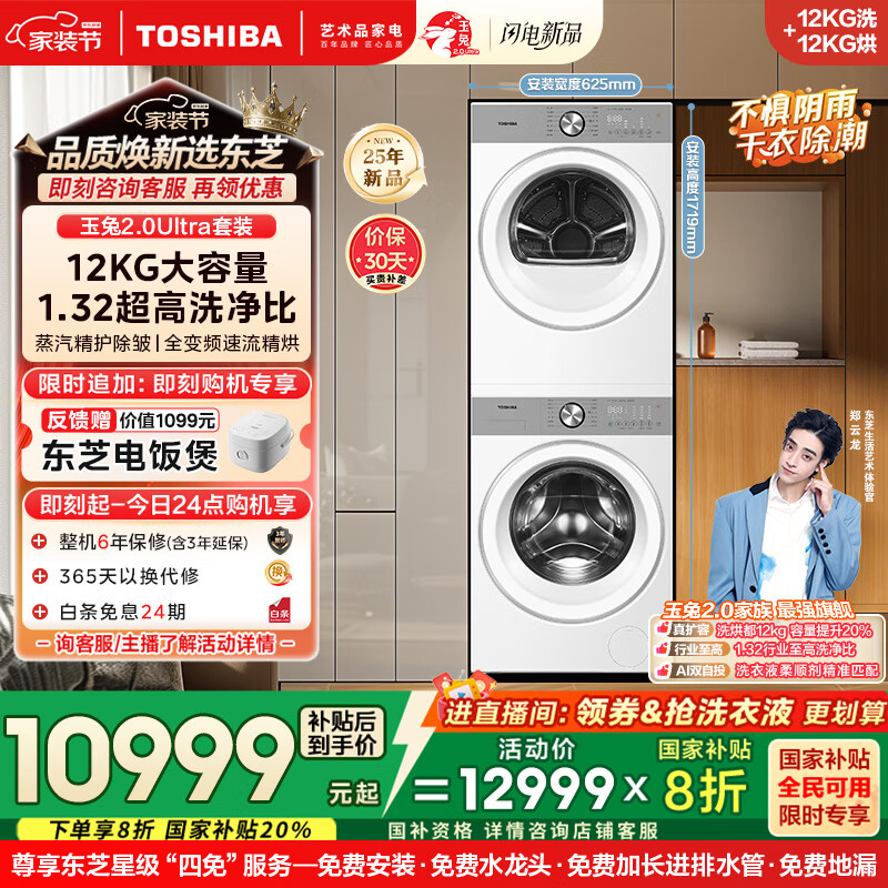 东芝（TOSHIBA）玉兔2.0Ultra洗烘套装DG-12T18BW+T18BW 12公斤大容量滚筒全自动洗衣机+变频热泵烘干机 国家补贴