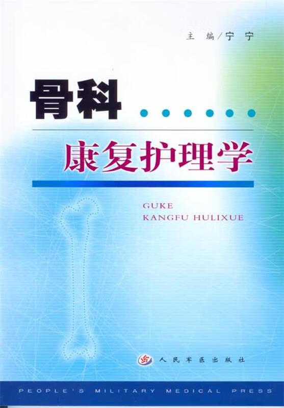 骨科康复护理学 宁宁【正版】