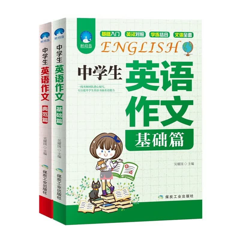 中学生英语作文（全2册）基础篇+典范篇