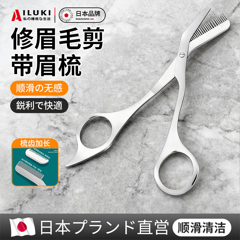 AILUKI日本修眉毛剪刀带眉梳女士专用安全型刮眉毛修理器男士修眉刀套装 带梳眉剪