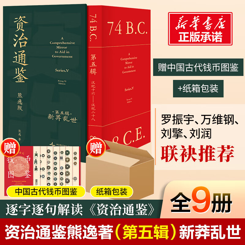 【赠品 新华正版包邮】资治通鉴熊逸版第五辑 函套版 新莽乱世 赠精美钱币图鉴 中国历史 得到图书 小开本西汉末年 图书
