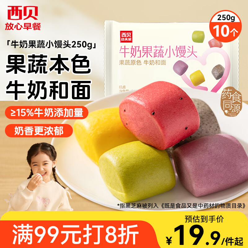 西贝莜面村牛奶果蔬小馒头250g 约10粒 宝宝儿童奶香馒头 方便早餐 面点生鲜