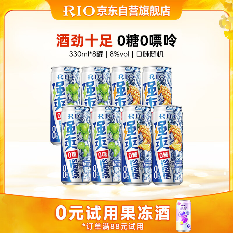 锐澳（RIO）预调酒 鸡尾酒 洋酒 果酒  强爽8度ZERO零糖 330ml*8罐  聚会送礼