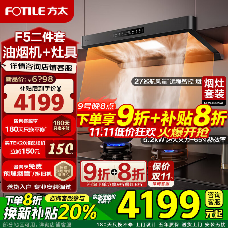 方太（FOTILE）新品F5油烟机27巡航风量窄缝纤薄抽吸油烟机灶具套装家用大吸力烟机环隐速吸挥手智控烟机燃气灶 套装F5+TEK20（联动定时防干烧5.2火力）