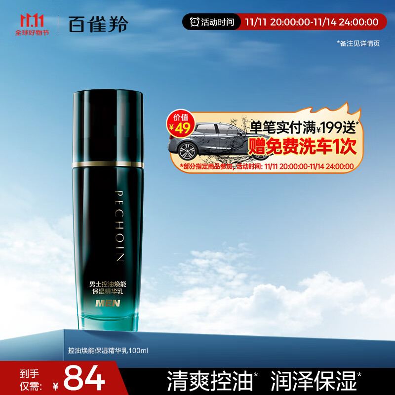 百雀羚男士护肤品控油焕能精华乳100ml补水保湿舒缓润肤乳液热门商品