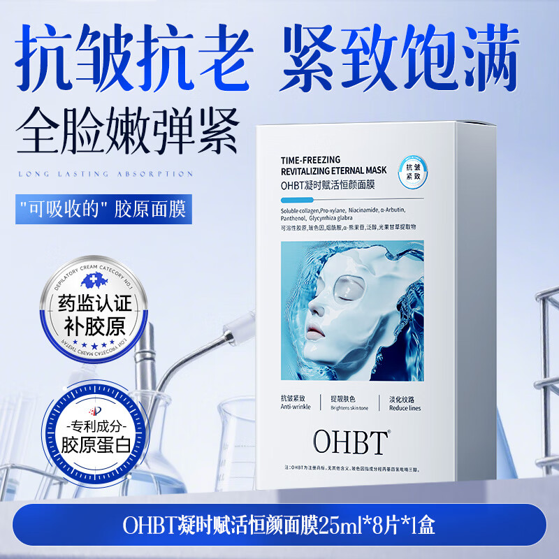 OHBT胶原蛋白灌注面膜抗皱紧致美白补水修护保湿女士 1盒-【院线专研】重组胶原蛋白 8片