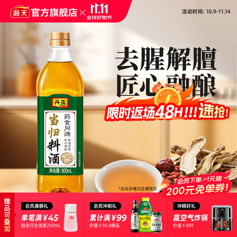 海天丹玉当归料酒800mL