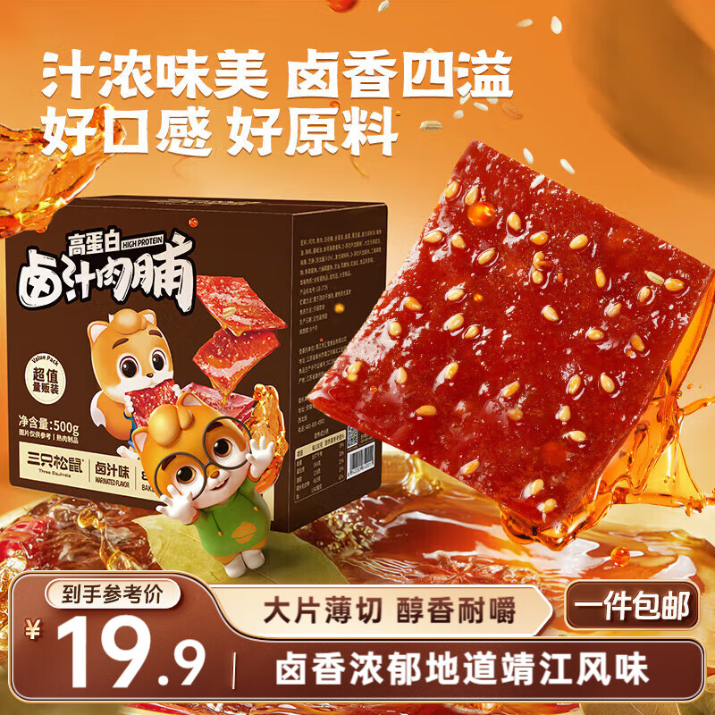 三只松鼠卤汁肉脯500g卤香味箱装休闲零食高蛋白猪肉脯即食解馋年货送礼