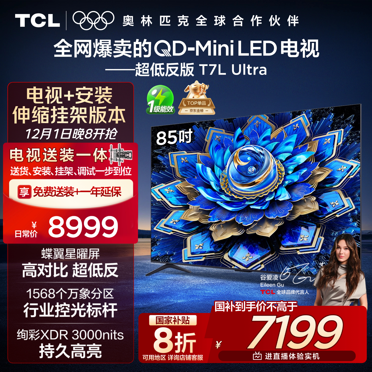 TCL 85T7L Ultra 包安装版【伸缩挂架送装一体】85英寸 QD-Mini LED电视 T7L Ultra 国家补贴