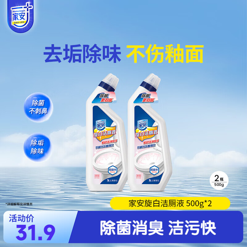 家安（HomeAegis）马桶洁厕液500g*2瓶（洁净因子 挂壁技术 除菌率99.9%）