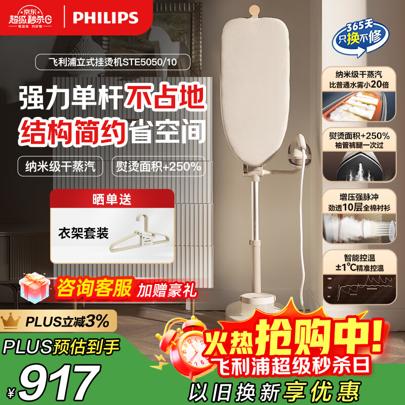飞利浦（PHILIPS）【政府补贴】无损挂烫机家用2025新款电熨斗蒸汽挂烫机熨烫机无损熨烫JAZZ STE5050/10 送礼