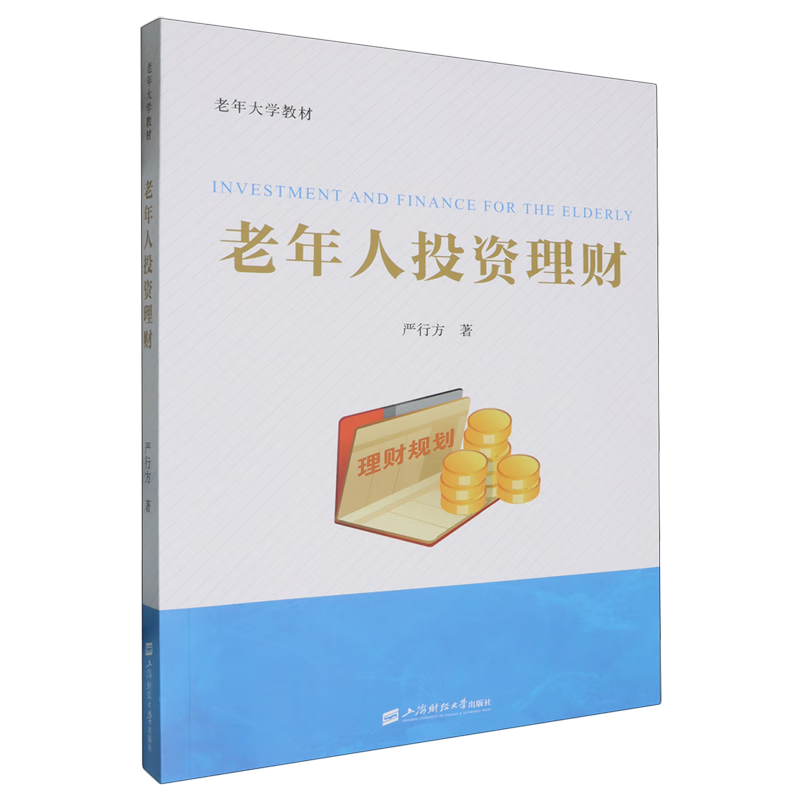 老年人投资理财