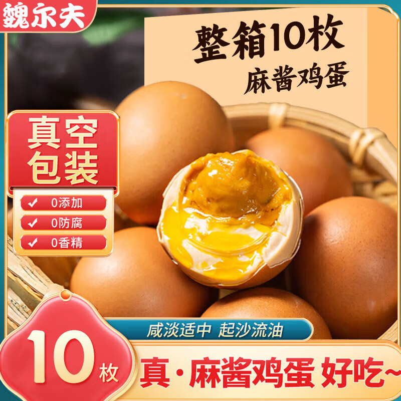 魏尔夫麻酱鸡蛋天津蓟县特产正宗麻将鸡蛋卤蛋熟食酱鸡蛋腌咸鸡蛋10枚
