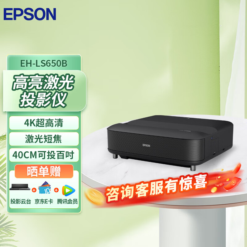 爱普生（EPSON）EH-LS650B 3LCD智能4K激光电视投影仪 高亮投影机客厅激光影院【含云台+上门安装+会员】