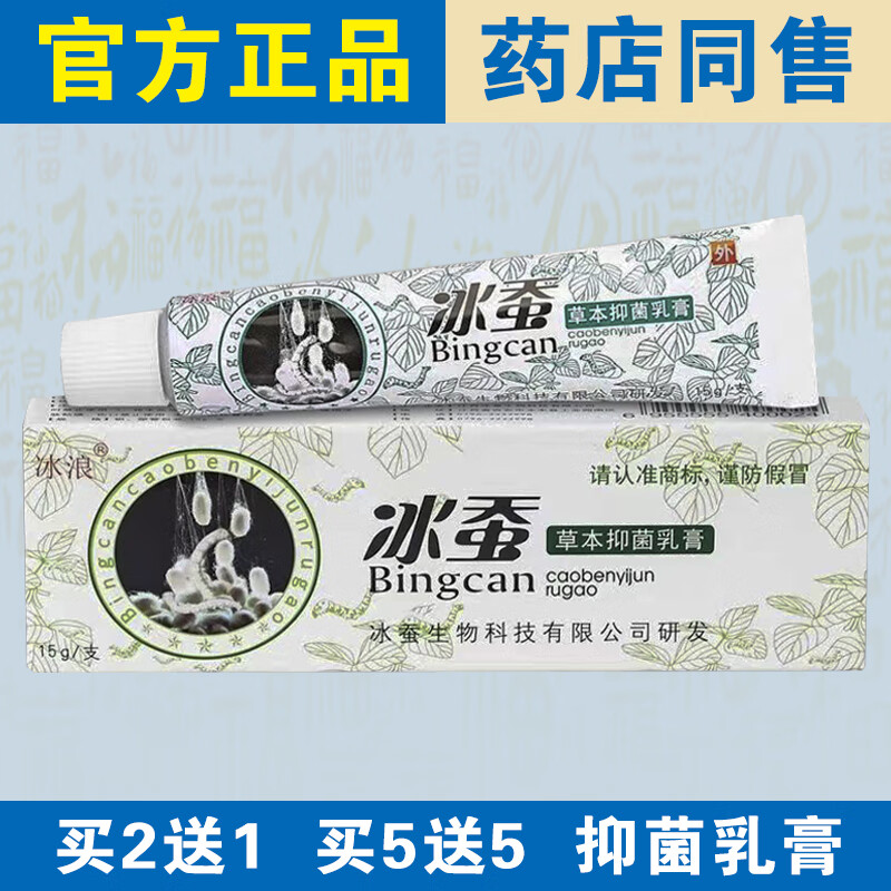 冰浪【官方正品】冰蚕抑菌乳膏皮肤外用正宗老牌子草本乳膏药店同售 【实发5盒】等于买3送2