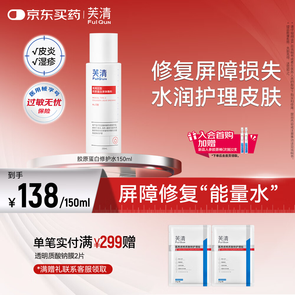 芙清医用Ⅲ型胶原蛋白液体敷料HL-II型150ML屏障修复皮炎湿疹医美术后