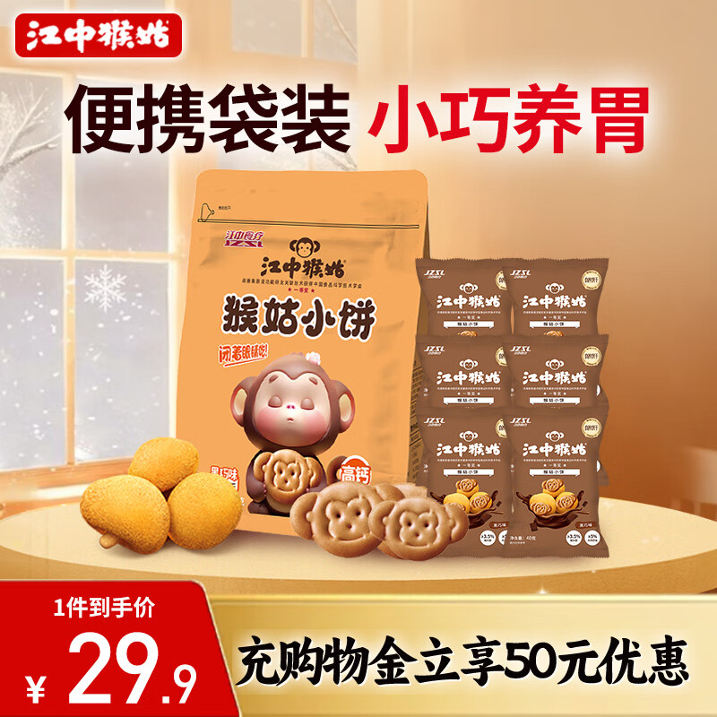 江中猴姑 养胃饼干巧克力猴姑小饼黑巧味猴头菇儿童早餐休闲零食代餐240g