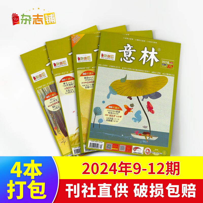 【极速发货】 包邮 意林、意林少年版杂志2024年期单期打包  期数自选 杂志订阅  意林文学 青少年课外阅读 中高考语文阅读 青年文学文摘励志期刊书籍 杂志铺 现货意林2024年9-12期4本打包