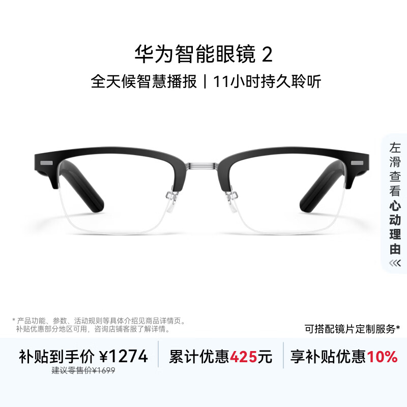 华为智能眼镜 2 耳机 蓝牙耳机 方形半框光学镜 国家补贴 双耳立体声/手势控制/开放式耳机