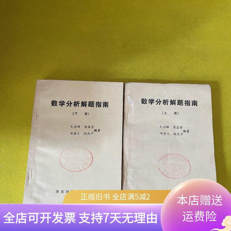数学分析解题指南 上下 华东师范大学数学系