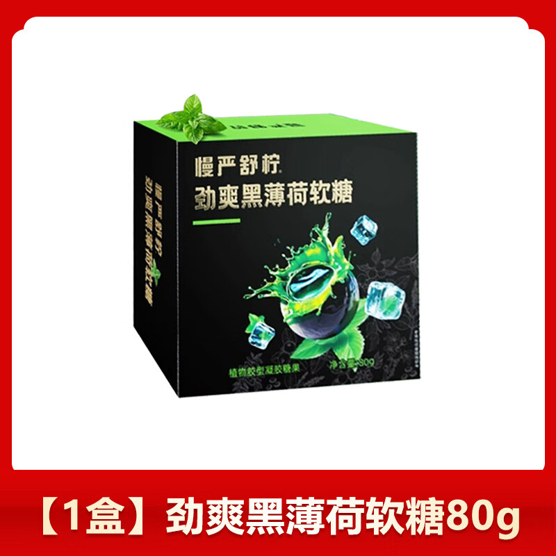 慢严舒柠vc剥皮果清润剥皮糖果爆浆梨膏软糖润嗓喉劲爽黑薄荷零食 【1盒】劲爽黑薄荷软糖80g
