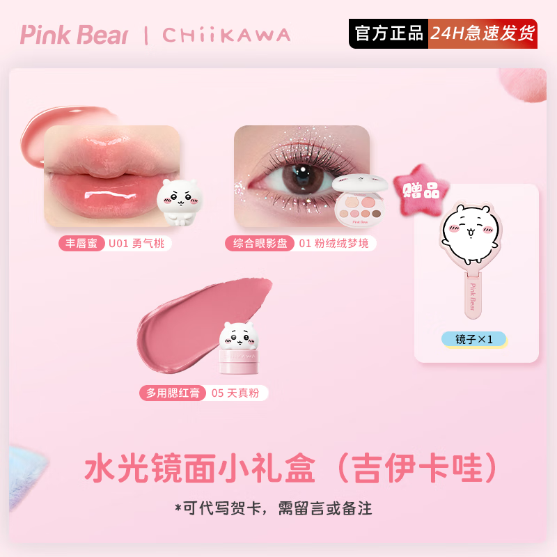 皮可熊吉伊小八乌萨奇PinkBear皮可熊CHIIKAWA授权款唇釉礼盒圣诞礼物 水光镜面小礼盒（吉伊卡哇）