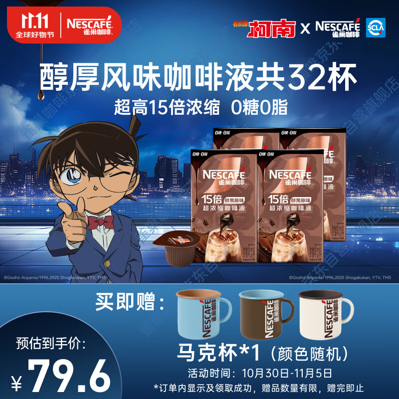 雀巢（Nestle）【柯南联名】超浓缩美式黑咖啡原味醇厚风味0糖0脂10ml*8颗*4盒