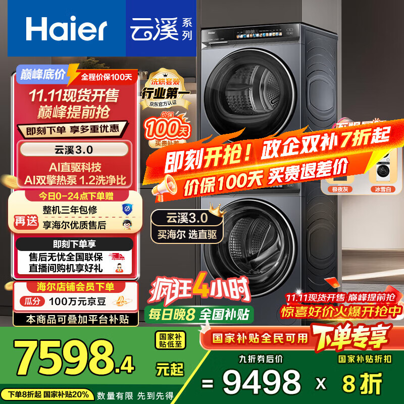 海尔（Haier）云溪3.0系列 583洗烘套装  10KG直驱滚筒全自动洗衣机+热泵烘干机 京东自营 583+583 家电国家补贴