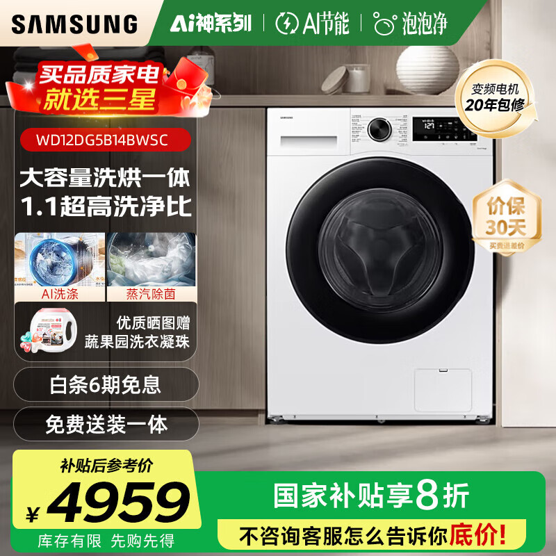 三星（SAMSUNG）AI神5系12kg滚筒洗衣机全自动带烘干洗烘一体家用大容量除菌除螨AI泡泡净WD12DG5B14B