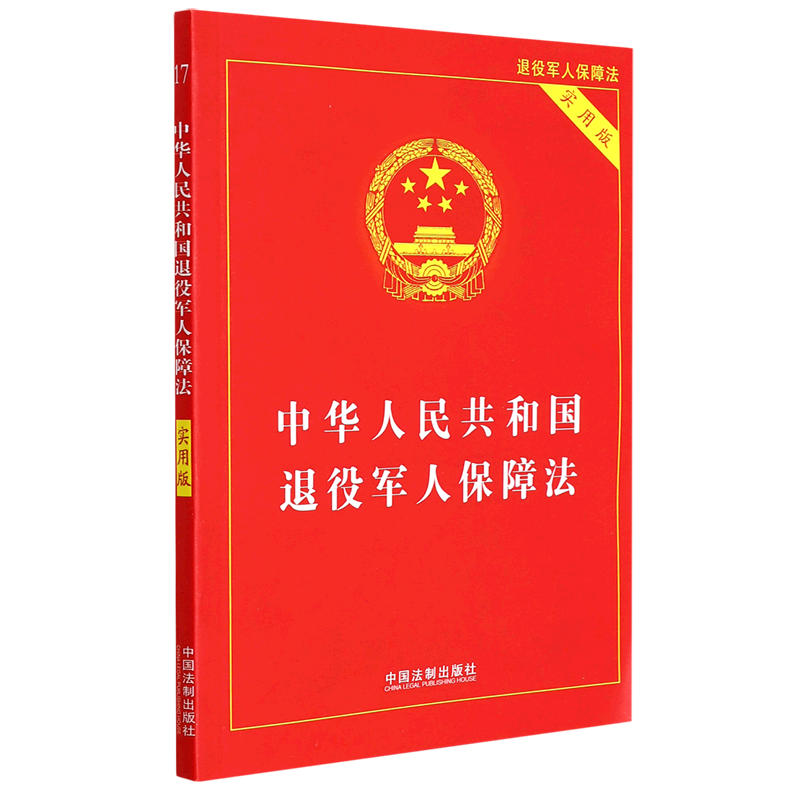 中华人民共和国退役军人保障法:实用版