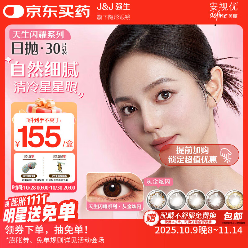 强生美瞳日抛彩色近视隐形眼镜安视优30片define进口cos灰金炫闪400度