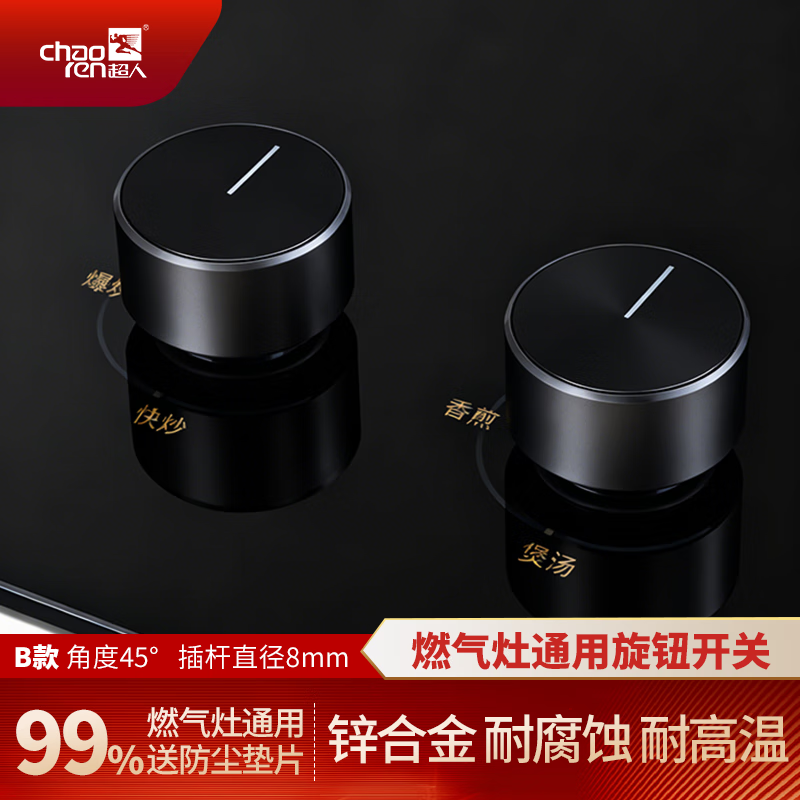 超人通用燃气灶旋钮煤气灶开关天然气液化气灶台式炉金属打火按钮锌合金配件 【B款1对】角度45°×8mm/锌合金/配防尘垫片