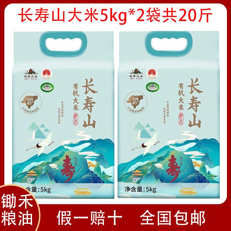 長壽山東北大米有機長粒香米延壽粳米送禮品5kg*2袋 長壽山大米5kg*2袋共20斤