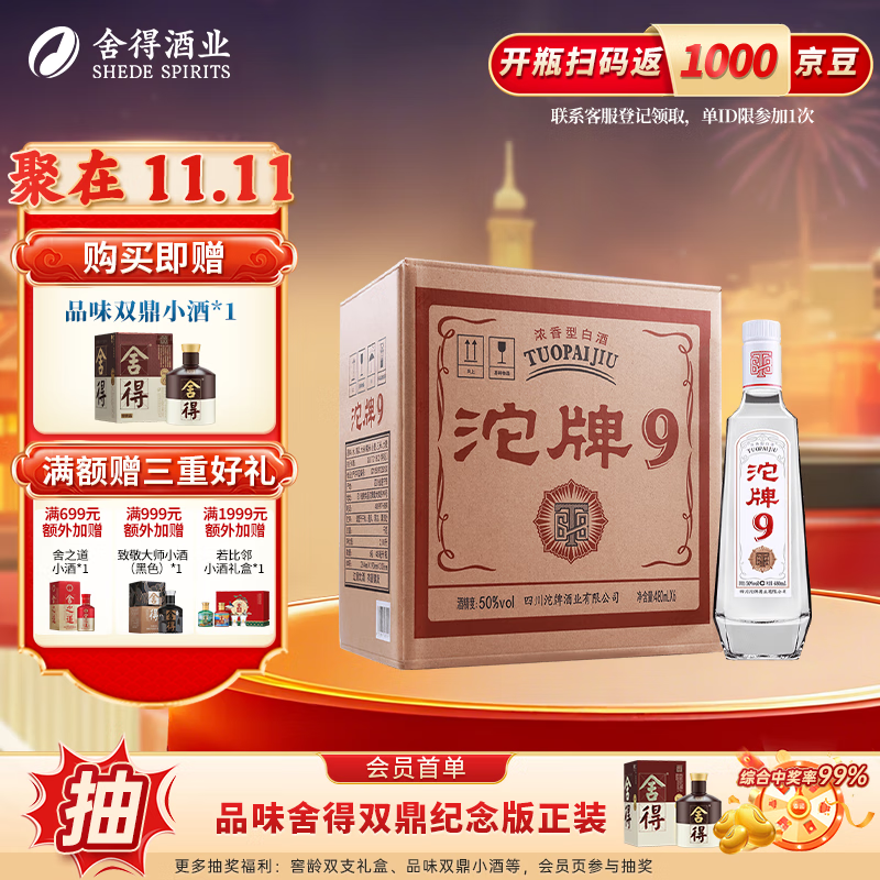 沱牌舍得 沱牌9 T68 浓香型白酒 口粮酒  50度 480mL 6瓶 整箱装 