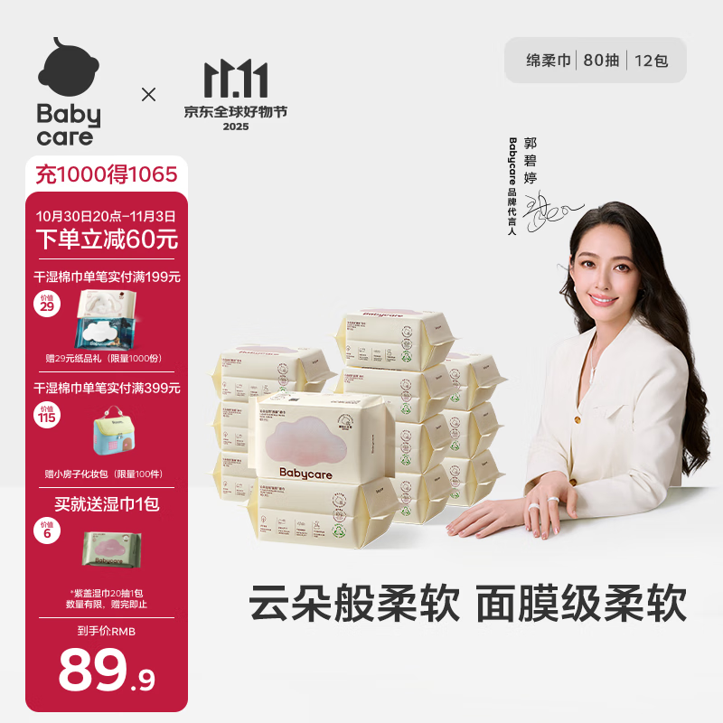 babycare面膜柔巾婴儿一次性洗脸巾干湿两用小熊巾加厚绵柔巾 80抽*12包
