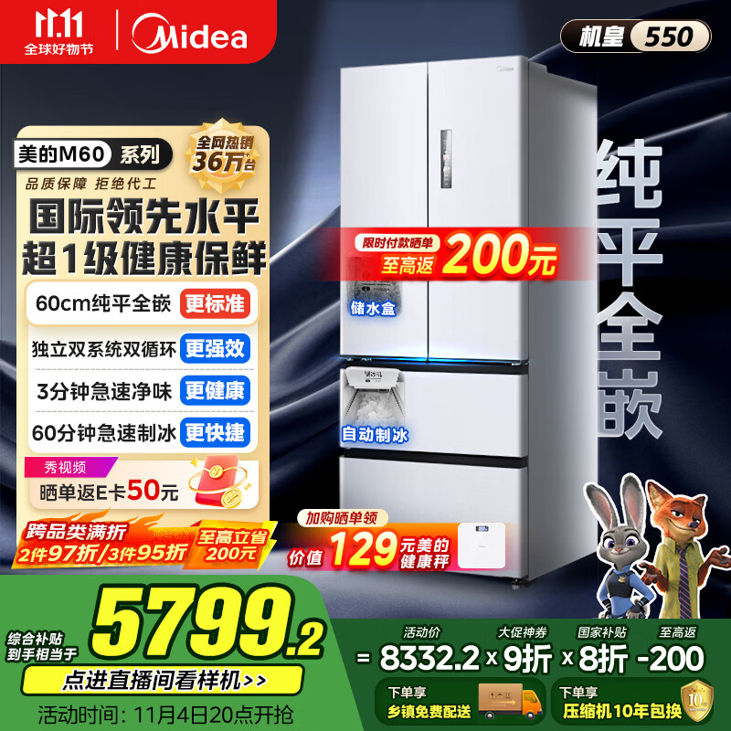 美的（Midea）M60机皇550法式多门超薄纯平全嵌一级除菌净味大容量家用制冰冰箱双系统MR-550WUFIPZE国家补贴