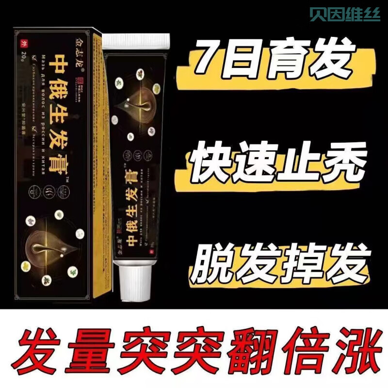 贝因维丝(BEIYVS)复方间苯二酚乳膏脱发膏【中俄防脱育发膏】秃顶专用生发液快速修 【99%效果 】发1支 官正方品旗舰