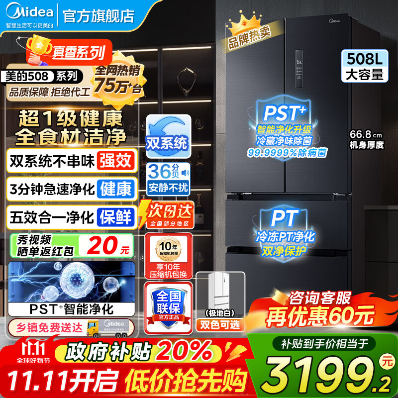 美的（Midea）508冰箱  法式对开多门 真香系列 PST净味除菌四开门双系统双循环一级能效家用电冰箱美的冰箱 50
