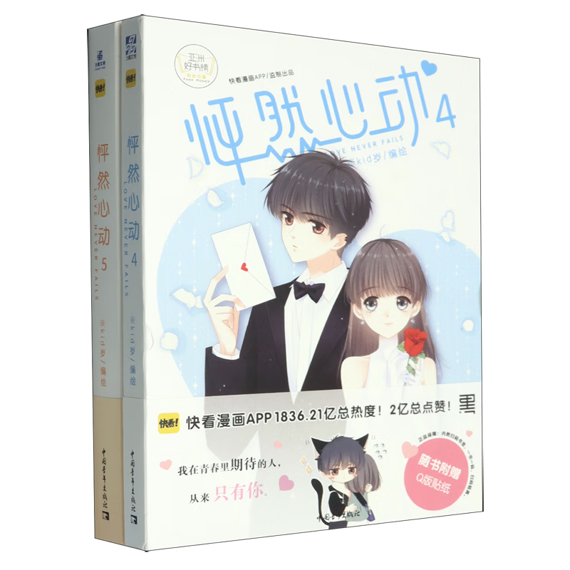 【新华书店】怦然心动(4-5共2册) 正版包邮