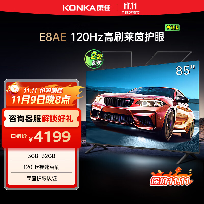 康佳电视 85E8AE 85英寸 3+32G 120Hz MEMC护眼电视 4K超清全面屏 平板电视巨幕大屏 二级能效国