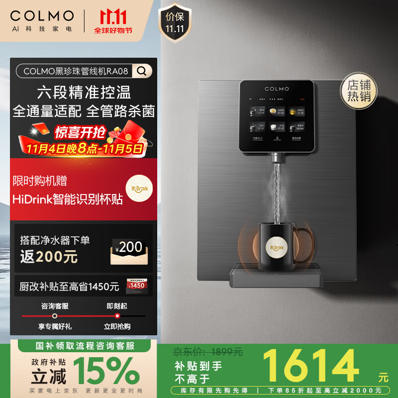COLMO黑珍珠管线机RA08家用制热净饮机伴侣政府补贴 全通量智能感应取水即热直饮壁挂式饮水机