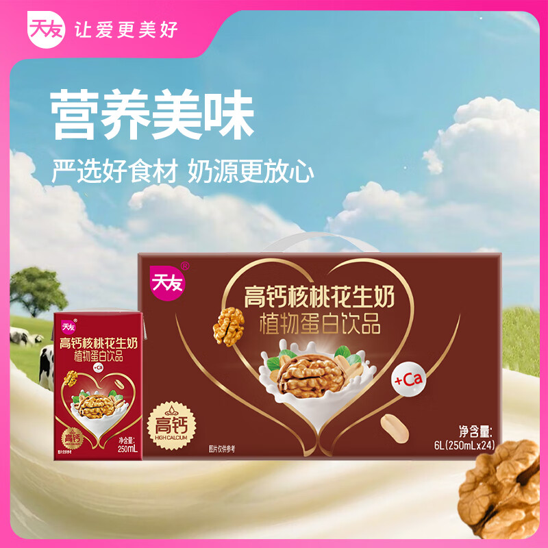 淳源天友高钙核桃花生奶植物蛋白饮品250ml*24盒 营养早餐奶送礼箱装