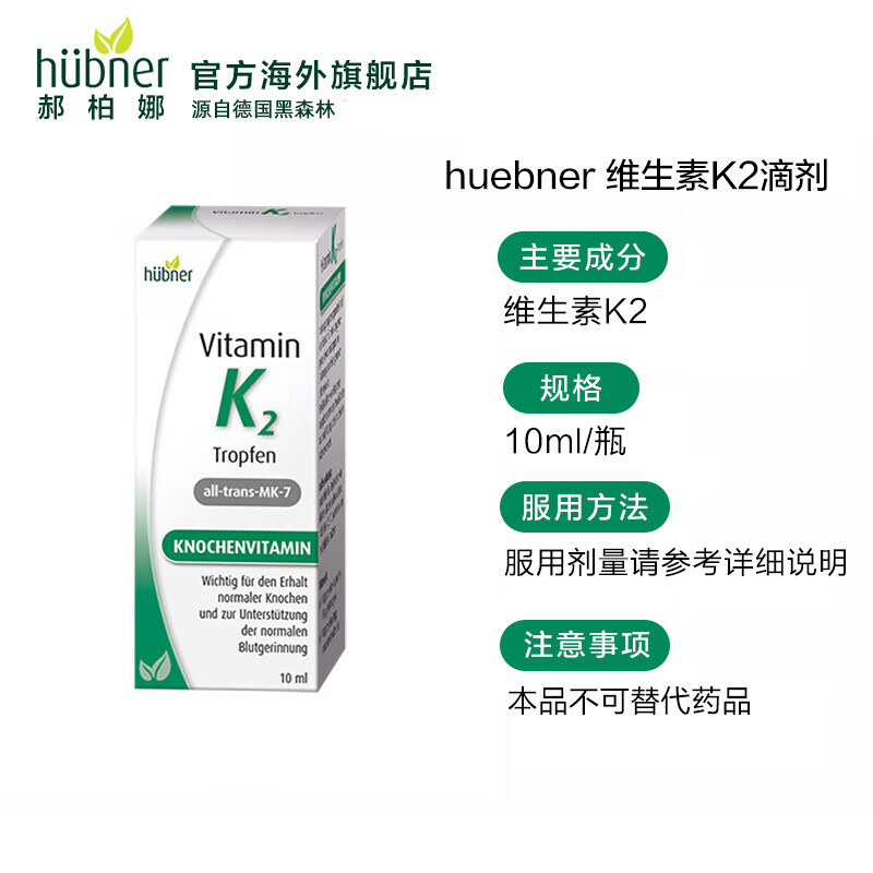 Huebner德国进口郝柏娜维生素K2滴剂 儿童宝宝补充适用10ml 6月17前到货 k2滴剂 10ml*1瓶 *第二瓶半价